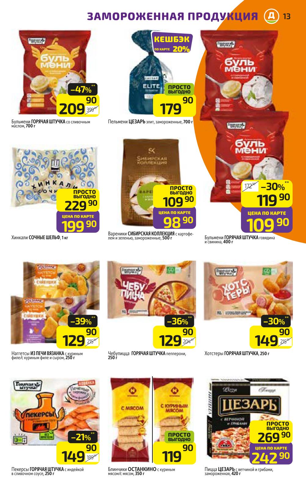 Рыбная гастрономия в Дикси: Лососевые треугольники Полар 300г - 139р, треска без кожи 400г за 899р, креветка северная 750г со скидкой 17%. Просто выгодно - акция на морепродукты с 22 сентября.